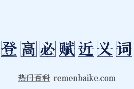 登高必赋近义词是什么意思的图片